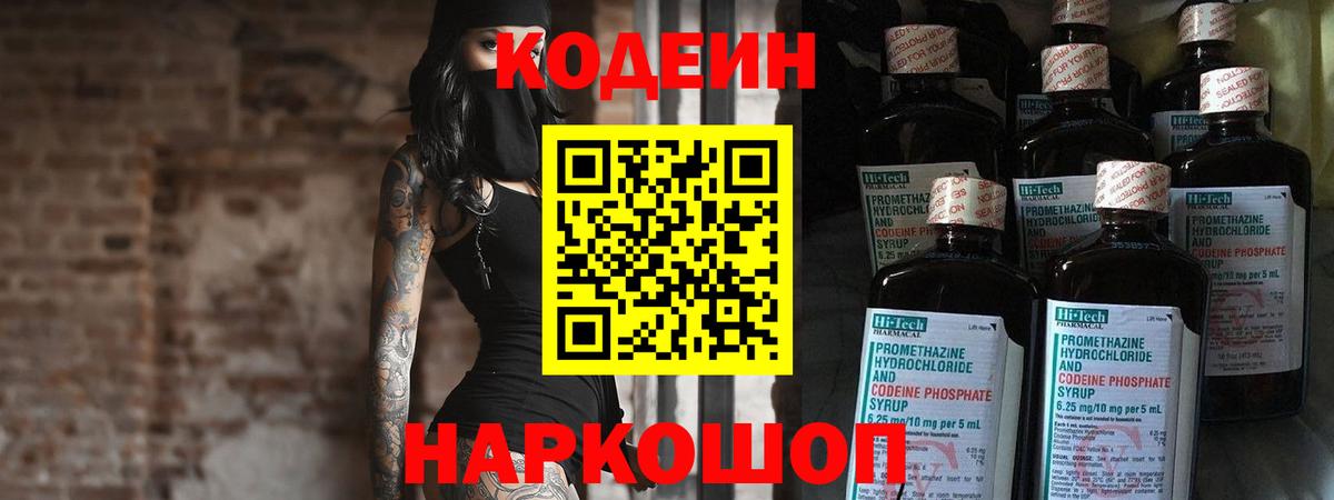 Кодеин напиток Lean (лин)  Вход с VPN  Геленджик 